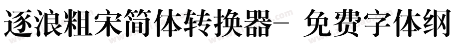 逐浪粗宋简体转换器字体转换