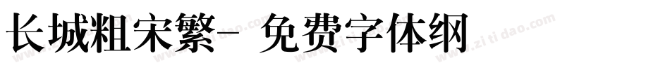 长城粗宋繁字体转换