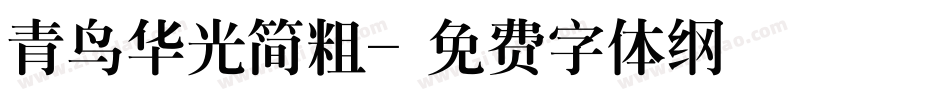 青鸟华光简粗字体转换