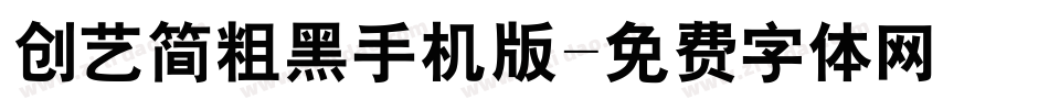 创艺简粗黑手机版字体转换