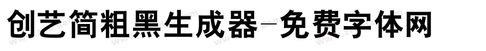 创艺简粗黑生成器字体转换