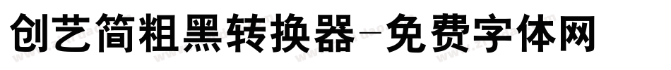 创艺简粗黑转换器字体转换