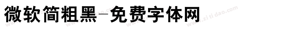 微软简粗黑字体转换