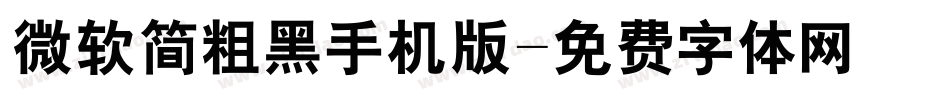 微软简粗黑手机版字体转换