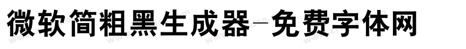 微软简粗黑生成器字体转换