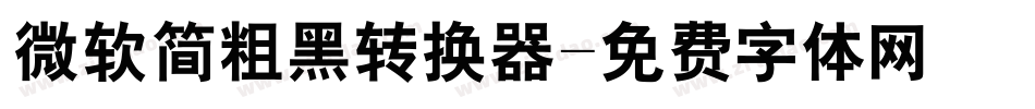 微软简粗黑转换器字体转换