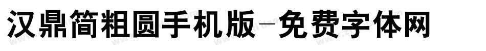汉鼎简粗圆手机版字体转换