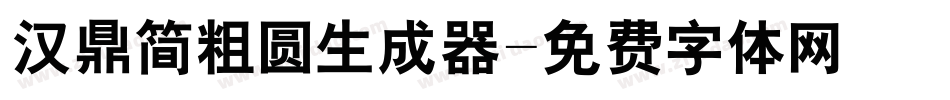 汉鼎简粗圆生成器字体转换