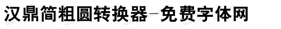 汉鼎简粗圆转换器字体转换