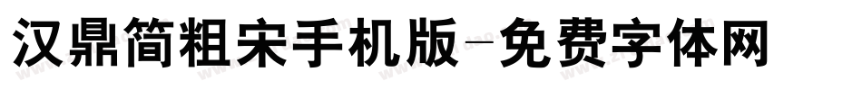 汉鼎简粗宋手机版字体转换