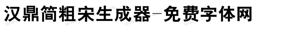 汉鼎简粗宋生成器字体转换