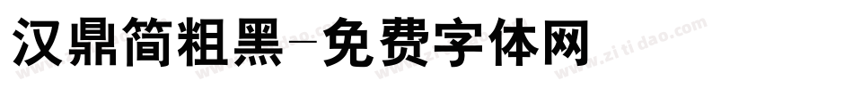 汉鼎简粗黑字体转换