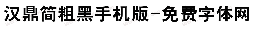 汉鼎简粗黑手机版字体转换