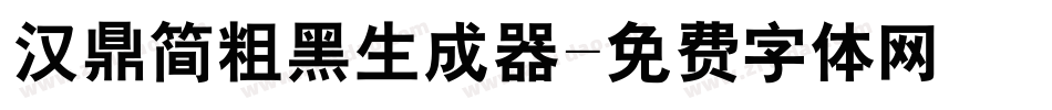 汉鼎简粗黑生成器字体转换