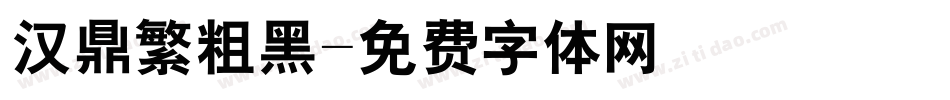 汉鼎繁粗黑字体转换