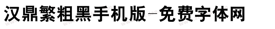 汉鼎繁粗黑手机版字体转换