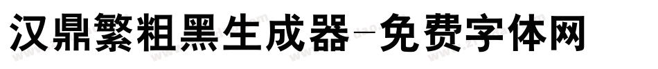 汉鼎繁粗黑生成器字体转换