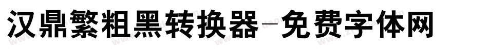 汉鼎繁粗黑转换器字体转换