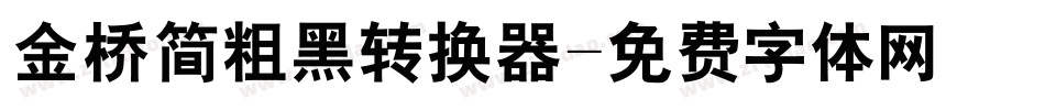 金桥简粗黑转换器字体转换