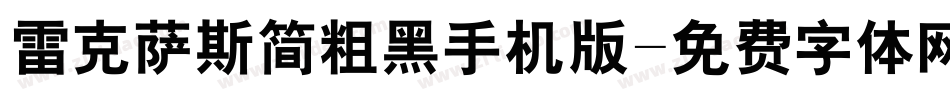 雷克萨斯简粗黑手机版字体转换