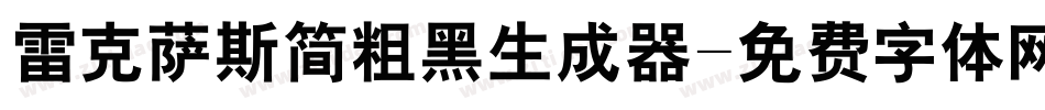 雷克萨斯简粗黑生成器字体转换