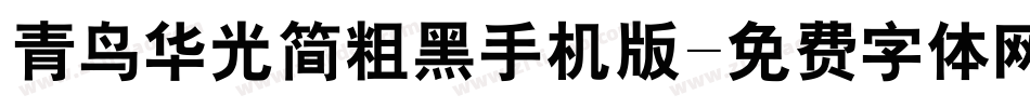 青鸟华光简粗黑手机版字体转换
