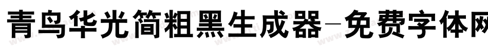 青鸟华光简粗黑生成器字体转换