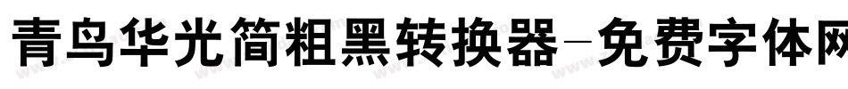 青鸟华光简粗黑转换器字体转换