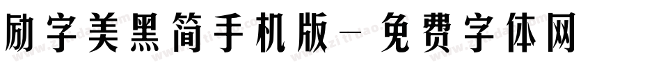 励字美黑简手机版字体转换
