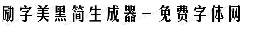 励字美黑简生成器字体转换