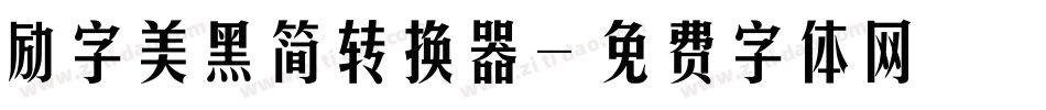 励字美黑简转换器字体转换