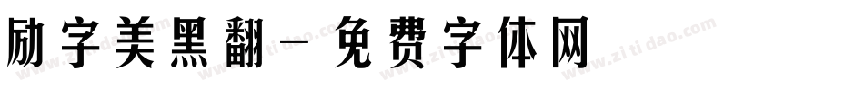 励字美黑翻字体转换