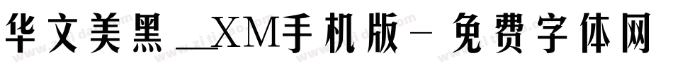 华文美黑_XM手机版字体转换