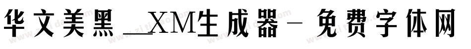 华文美黑_XM生成器字体转换