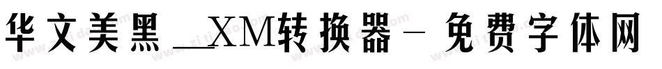 华文美黑_XM转换器字体转换