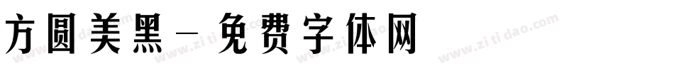 方圆美黑字体转换