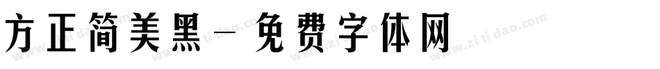 方正简美黑字体转换