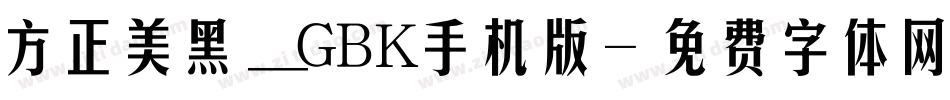 方正美黑_GBK手机版字体转换