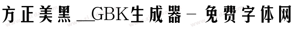方正美黑_GBK生成器字体转换