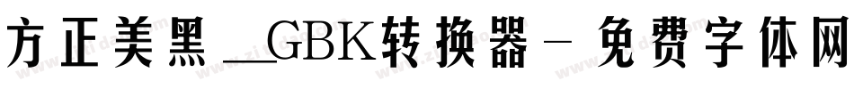 方正美黑_GBK转换器字体转换