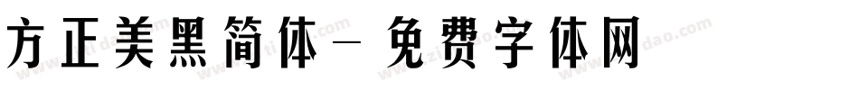 方正美黑简体字体转换