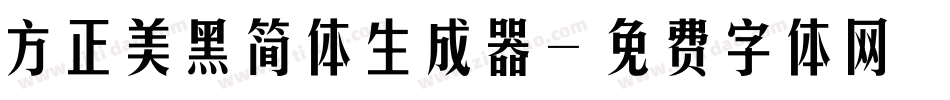 方正美黑简体生成器字体转换