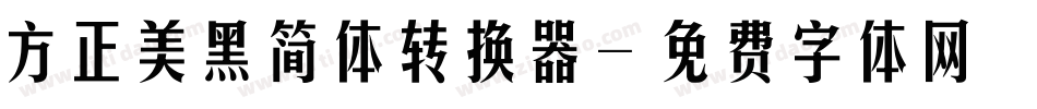 方正美黑简体转换器字体转换