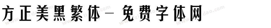 方正美黑繁体字体转换