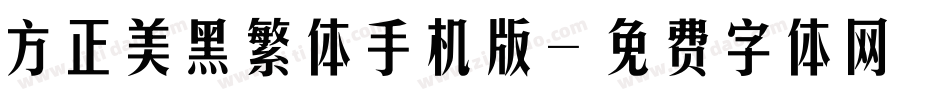 方正美黑繁体手机版字体转换