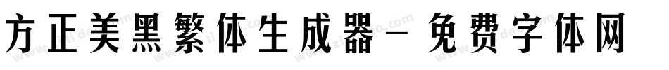 方正美黑繁体生成器字体转换