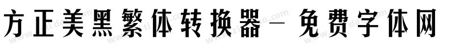 方正美黑繁体转换器字体转换