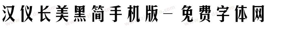 汉仪长美黑简手机版字体转换