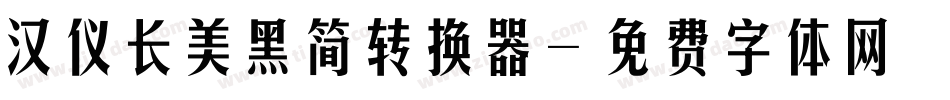 汉仪长美黑简转换器字体转换