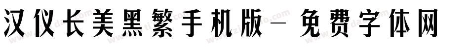汉仪长美黑繁手机版字体转换